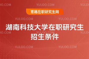 湖南科技大學(xué)在職研究生招生條件