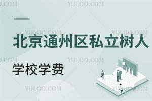 ������ͨ�݅^(q��)˽�����ˌW(xu��)У�W(xu��)�M(f��i)