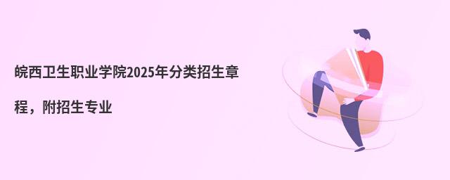 皖西衛生職業學院2024年分類招生章程,附招生專業