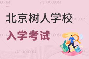 北京市通州區私立樹人學校入學考試