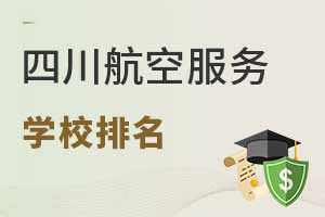 四川航空服務專業學校排名有哪些大學?