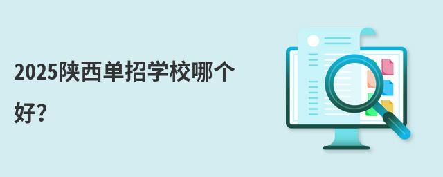 2024陜西單招學校哪個好?
