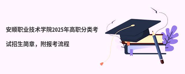 安順職業(yè)技術(shù)學(xué)院2024年高職分類考試招生簡(jiǎn)章,附報(bào)考流程