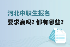 河北中職生報名要求高嗎?都有哪些?