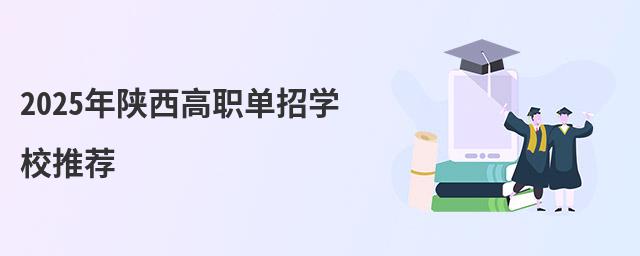 2024年陜西高職單招學(xué)校推薦