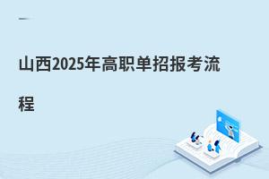 山西2025年高職單招報考流程