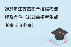 2025年江蘇高職單招報考流程及條件(2025單招考生或者家長可參考)