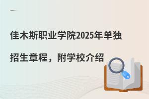 ��ľ˹�I(y��)�W(xu��)Ժ2025��Ϊ�(d��)�����³������W(xu��)У��B