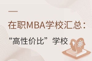 ��MBA�WУ�R�����@Щ�����ԃr�ȡ��WУ�ص�̫�