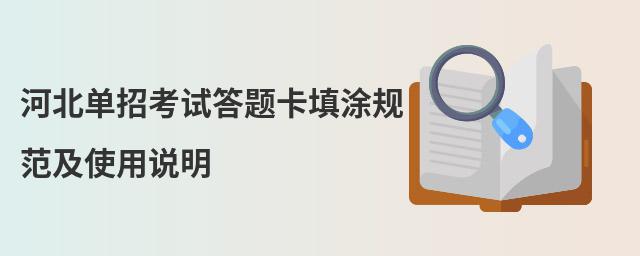 河北單招考試答題卡填涂規范及使用說明