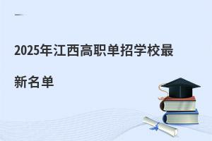 2025年江西高職單招學校最新名單