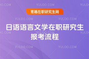 日語語言文學(xué)在職研究生報(bào)考流程