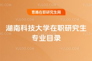 湖南科技大學(xué)在職研究生專業(yè)目錄