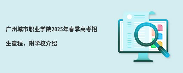 廣州城市職業學院2024年春季高考招生章程,附學校介紹