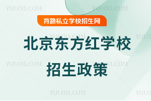 北京東方紅學校招生政策