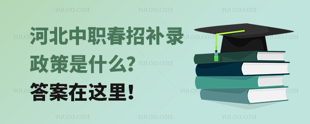 河北中職春招補錄政策是什么?答案在這里!