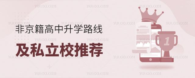 非京籍高中升學路線