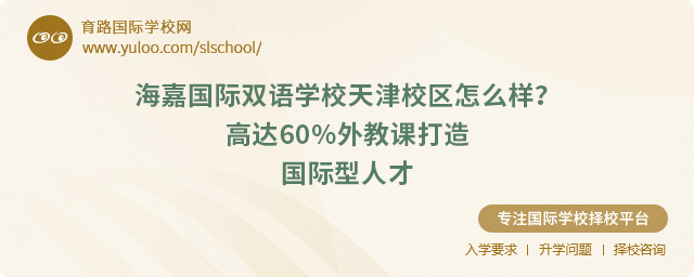 海嘉國(guó)際雙語(yǔ)學(xué)校天津校區(qū)怎么樣