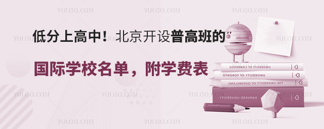 低分上高中!2025年北京開設普高班的國際學校名單,附學費表