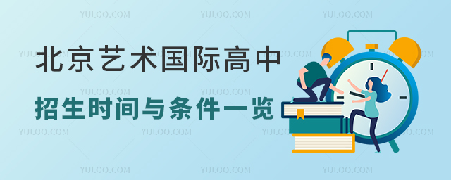 北京藝術(shù)國(guó)際高中招生時(shí)間與條件一覽