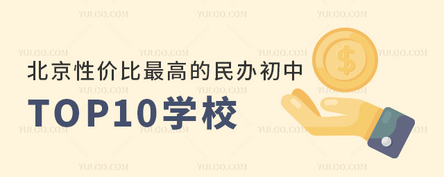 北京性價比最高的民辦初中top10