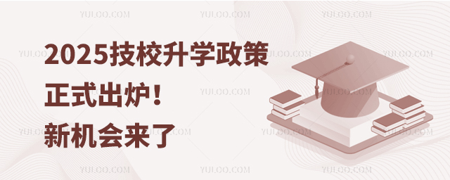2025技校升學(xué)政策正式出爐!新機(jī)會(huì)來(lái)了