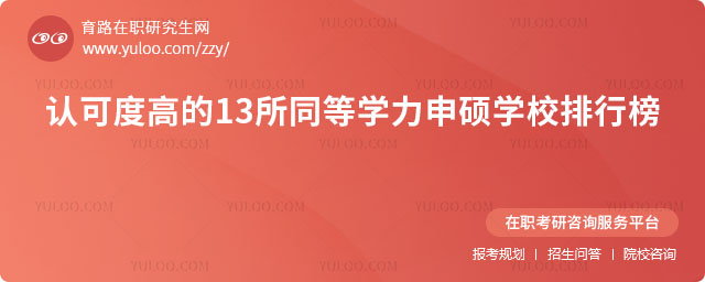 同等學力申碩學校排行榜