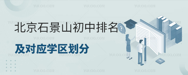 北京石景山初中排名及對應學區劃分