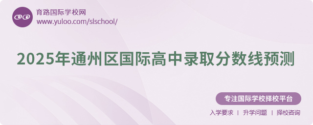 2025年通州區(qū)國際高中錄取分?jǐn)?shù)線