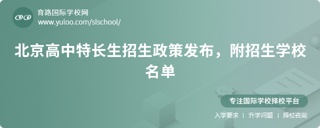 2025年北京高中特長生招生政策發(fā)布,附招生學(xué)校名單