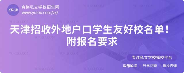 天津外地戶口學生友好校