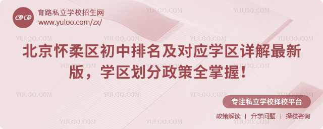 北京懷柔區初中排名及對應學區詳解最新版