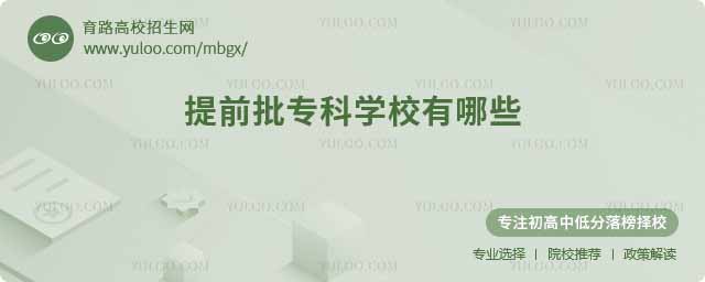 提前批專科學校有哪些
