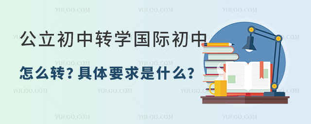 公立初中轉學國際初中怎么轉