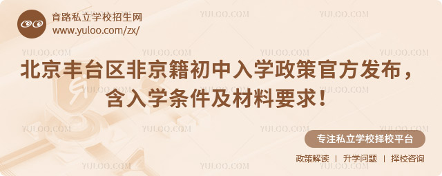 北京豐臺區非京籍初中入學政策官方發布
