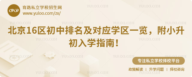 北京16區(qū)初中排名及對應學區(qū)一覽