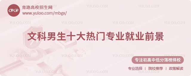 文科男生十大熱門專業就業前景