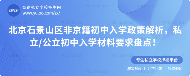 北京石景山區(qū)非京籍初中入學政策解析
