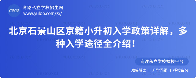 北京石景山區京籍小升初入學政策詳解