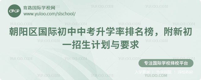 朝陽區國際初中中考升學率排名榜,附2025年新初一招生計劃與要求