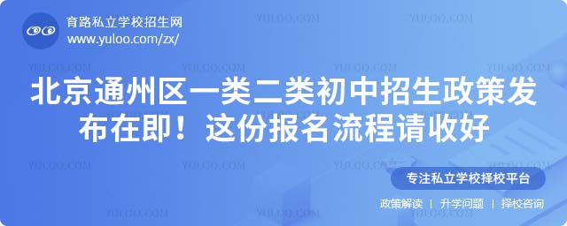 通州區一類二類初中招生