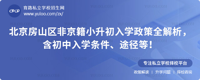 北京房山區(qū)非京籍小升初入學(xué)政策全解析