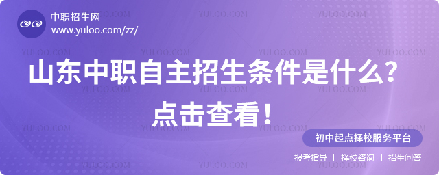 山東中職自主招生條件是什么?點擊查看!