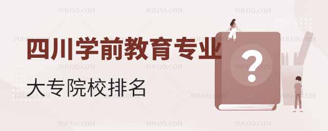 四川學前教育專業大專院校排名