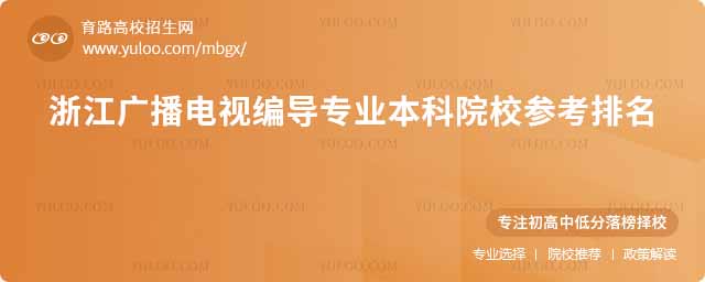 截至2025年2月23日,2025年浙江廣播電視編導專業本科院校的錄取分數線尚未公布。但2024年相關數據可作為2025屆考生的重要參考,以下是整理的2024年浙江廣播電視編導專業本科院校錄取分數線排名情況: