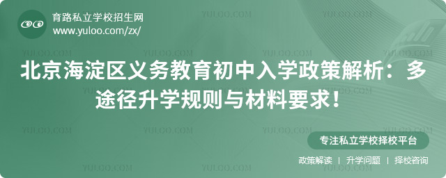 北京海淀區(qū)義務(wù)教育初中入學(xué)政策解析