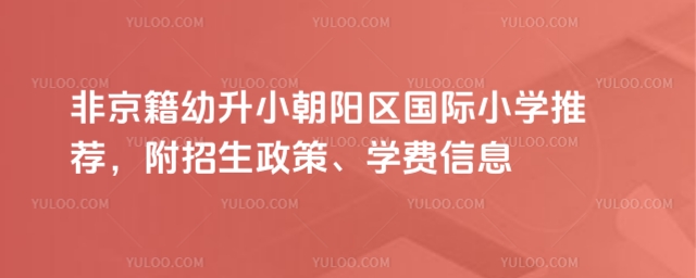 朝陽區(qū)非京籍幼升小國際小學(xué)推薦