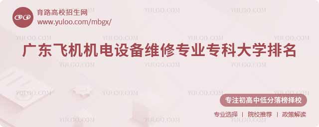 廣東飛機(jī)機(jī)電設(shè)備維修專(zhuān)業(yè)