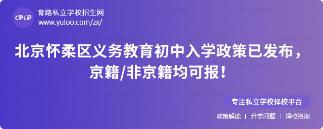 北京懷柔區義務教育初中入學政策已發布