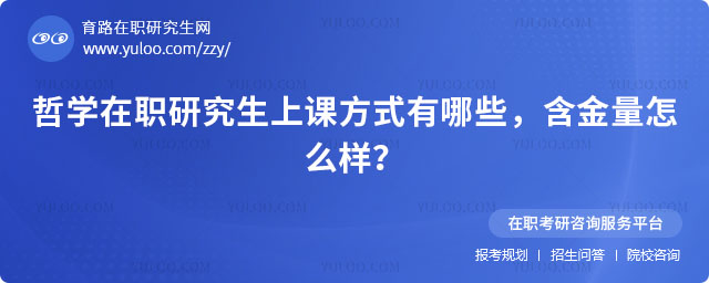 哲學在職研究生上課方式